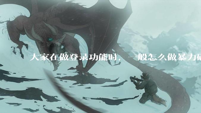 大家在做登录功能时，一般怎么做暴力破解防护？
