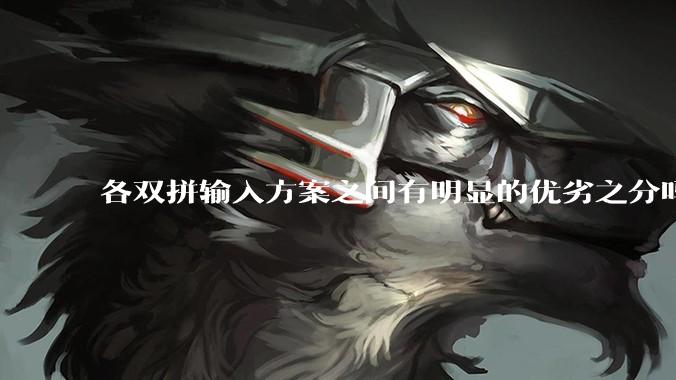 各双拼输入方案之间有明显的优劣之分吗？